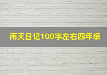 雨天日记100字左右四年级