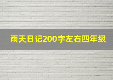 雨天日记200字左右四年级