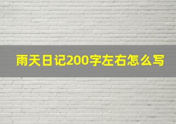 雨天日记200字左右怎么写