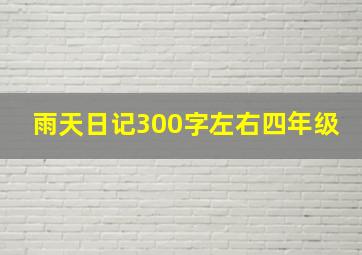 雨天日记300字左右四年级