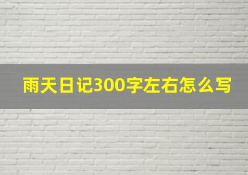 雨天日记300字左右怎么写