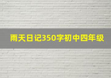 雨天日记350字初中四年级