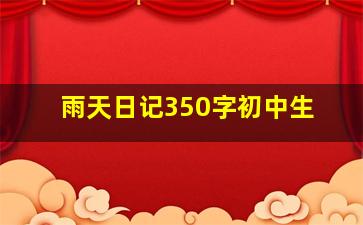 雨天日记350字初中生