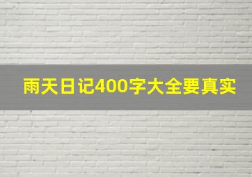 雨天日记400字大全要真实