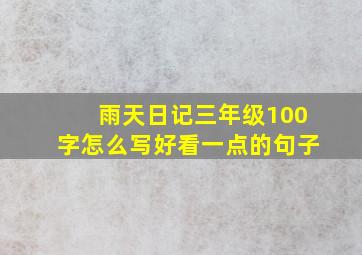 雨天日记三年级100字怎么写好看一点的句子