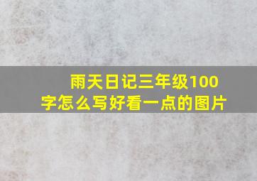 雨天日记三年级100字怎么写好看一点的图片