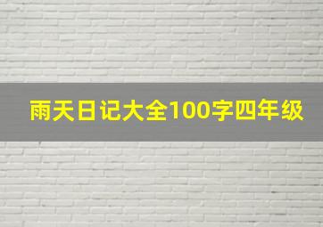 雨天日记大全100字四年级