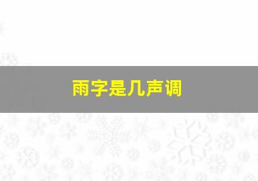 雨字是几声调