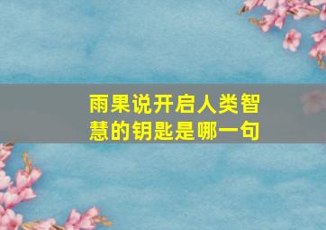 雨果说开启人类智慧的钥匙是哪一句