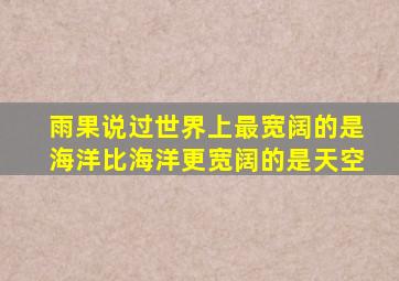 雨果说过世界上最宽阔的是海洋比海洋更宽阔的是天空