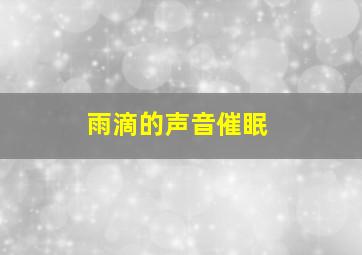 雨滴的声音催眠