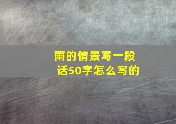 雨的情景写一段话50字怎么写的