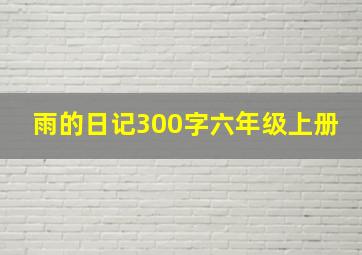 雨的日记300字六年级上册