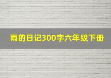 雨的日记300字六年级下册