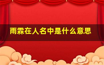 雨霖在人名中是什么意思