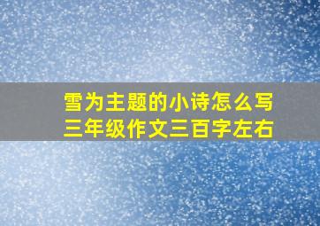 雪为主题的小诗怎么写三年级作文三百字左右