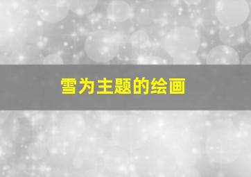 雪为主题的绘画