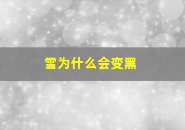 雪为什么会变黑