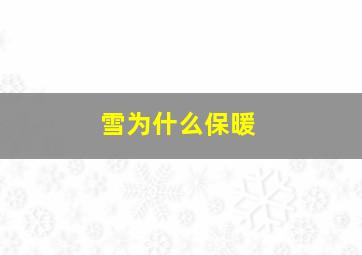 雪为什么保暖