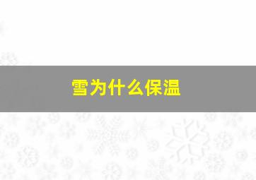 雪为什么保温