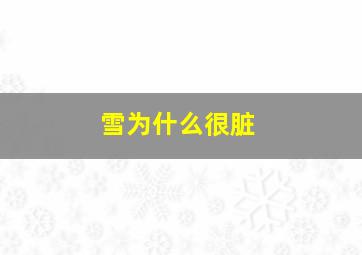 雪为什么很脏