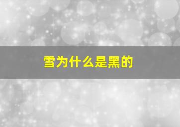 雪为什么是黑的