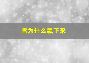 雪为什么飘下来