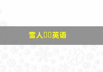 雪人⛄️英语