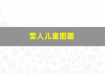 雪人儿童图画