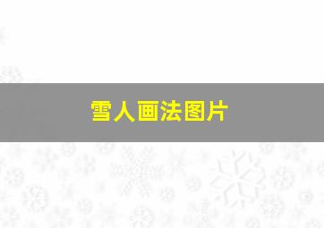 雪人画法图片