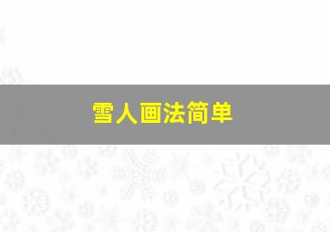 雪人画法简单