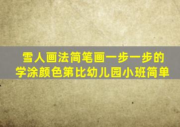 雪人画法简笔画一步一步的学涂颜色第比幼儿园小班简单