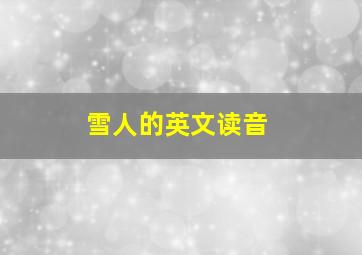 雪人的英文读音