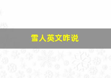 雪人英文咋说