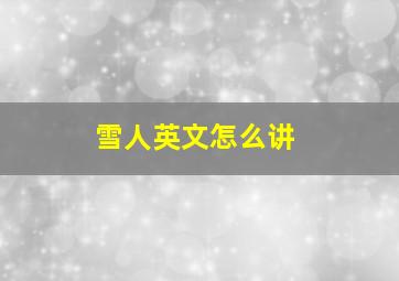 雪人英文怎么讲