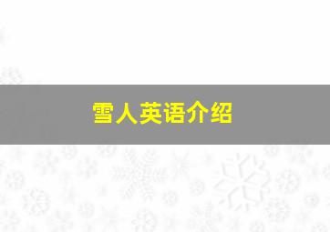 雪人英语介绍