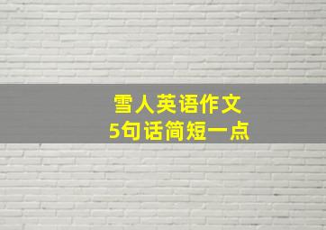 雪人英语作文5句话简短一点