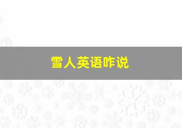 雪人英语咋说