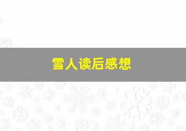 雪人读后感想