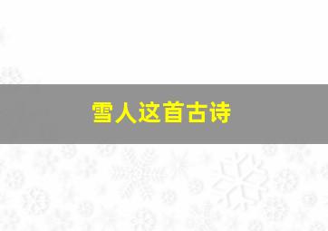 雪人这首古诗