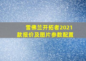 雪佛兰开拓者2021款报价及图片参数配置