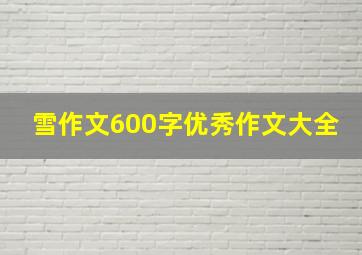 雪作文600字优秀作文大全