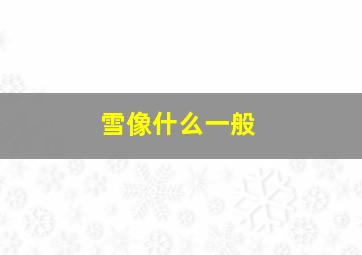 雪像什么一般