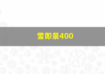 雪即景400