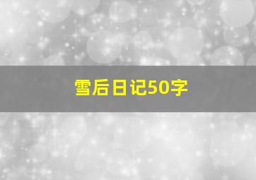 雪后日记50字