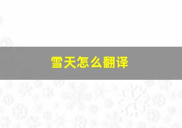 雪天怎么翻译