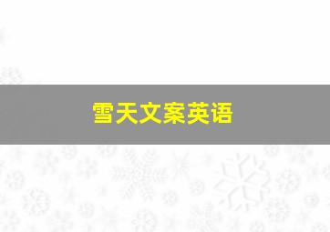 雪天文案英语