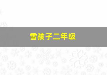 雪孩子二年级