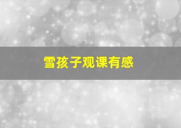 雪孩子观课有感