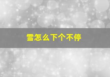 雪怎么下个不停